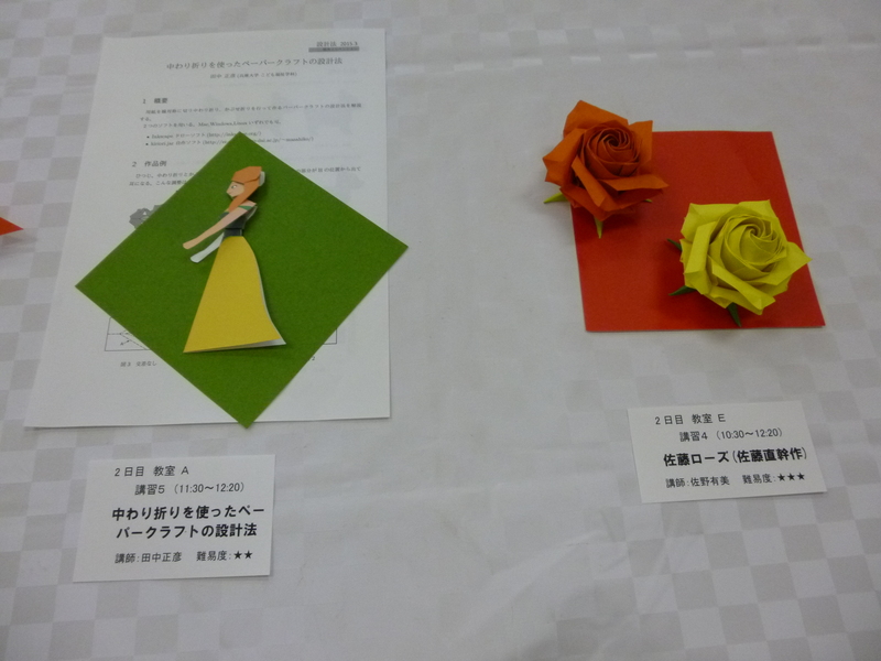 Ateliers.
À droite, 佐藤ローズ (rose Sato) de SATO Naomiki, atelier par 佐野有美 (?).
À gauche, 'papercraft' de TANAKA Tadahiko.
