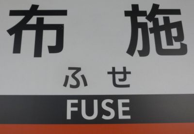 Fuse, nom de gare japonaise. 
