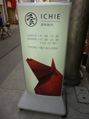 Ichie, 讃岐焼肉 (Sanuki yaki niku).
Enseigne d'un restaurant de viandes grillées à Takamatsu - préfecture de Kagawa (anciennement nommée Sanuki), Shikoku, Japon.
